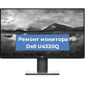 Замена экрана на мониторе Dell U4320Q в Белгороде
